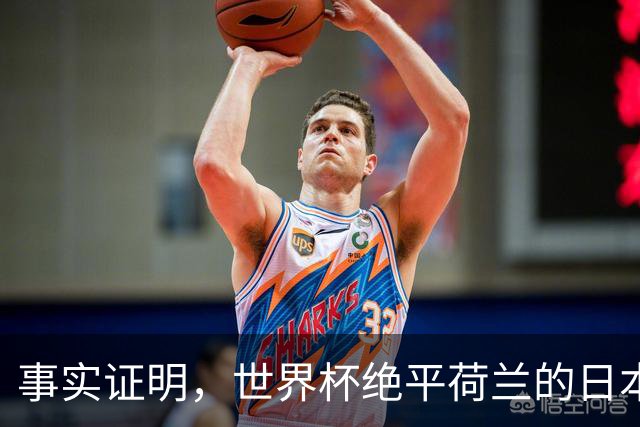 事实证明，世界杯绝平荷兰的日本男足，已经走上了另一条大道