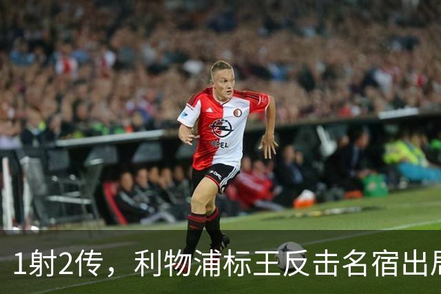 1射2传，利物浦标王反击名宿出局言论 英超银靴归来